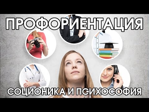 Видео: Профориентация с помощью типологий