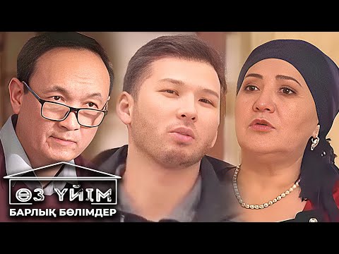 Видео: «Өз үйім». 1-8 бөлім  | Оз уйим 1-8 серии