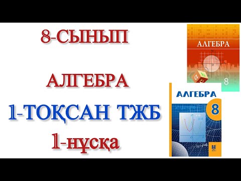 Видео: 8 сынып алгебра 1 тоқсан тжб 1 нұсқа