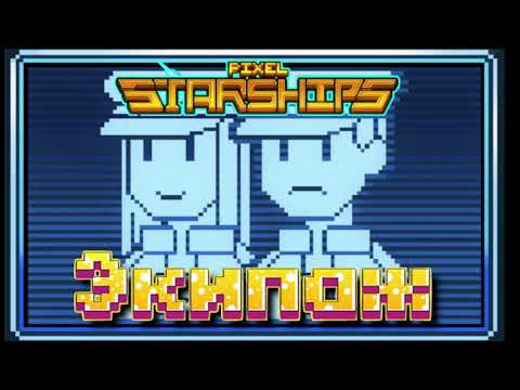 Видео: Гайд по экипажу Pixel Starships