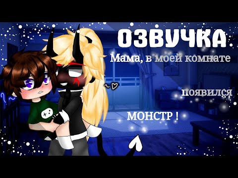 Видео: [ЯОЙ] Мама, в моей комнате появился МОНСТР! ||Озвучка Мини-фильма || [Gacha Life] GAY LOVE STORY