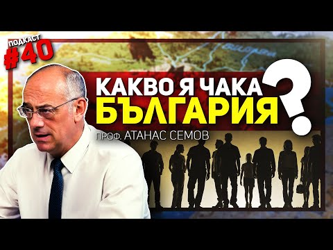 Видео: Проф. Атанас Семов: У нас цари безгранична безпросветност