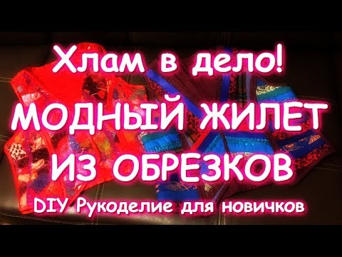 Видео: Шью модные жилеты из отходов и обрезков/Отвечаю на вопросы/Sew fashion vest made of garbage