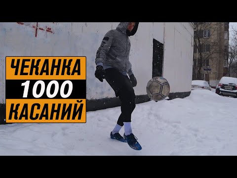 Видео: Чеканка 1000 касаний | ТРЕНИРОВКА ТЕХНИКИ ЗИМОЙ