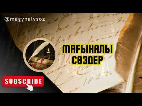 Видео: Шіркін! Мұны ертерек білгенде Ғой! Шығыс Данышпандарының ӨМІР туралы керемет мағыналы Нақыл сөздері.