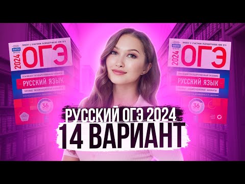 Видео: Разбор ОГЭ по русскому 2024. Вариант 14. Дощинский Цыбулько | Лина Гагарина - Онлайн Школа EXAMhack