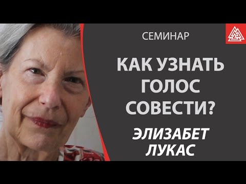 Видео: Совесть. Как узнать голос совести. Фрагмент семинара Элизабет Лукас в Москве