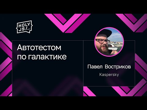 Видео: Павел Востриков — Автотестом по галактике