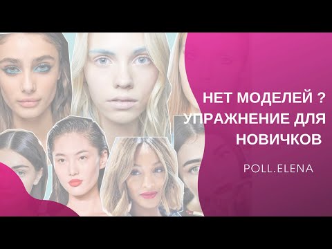Видео: Нет моделей на брови. Упражнения для новичков бровистов. Как поставить руку. Елена Поль