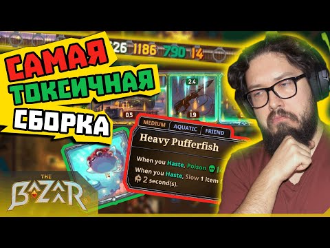 Видео: 🐍Метовая сборка на ядах | The Bazaar