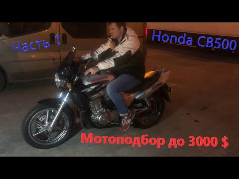 Видео: Мотоподбор до 3000$. Honda CB500 1997. Часть 1