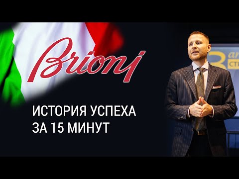 Видео: История Brioni или успех итальянских костюмов. От президентов до бизнес элиты.