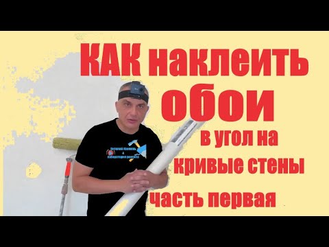 Видео: КАК наклеить обои на кривые стены часть первая