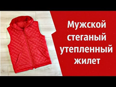 Видео: Шью мужской утепленный стеганый жилет с капюшоном Мастер класс, выкройка