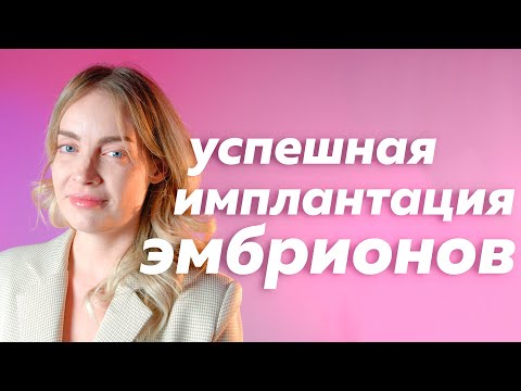 Видео: Что влияет на имплантацию эмбрионов