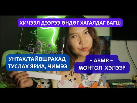Видео: ASMR: Ямар ч зургийн авьяасгүй 🙈🤭 зургийн багш