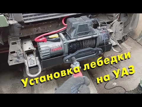 Видео: Установка лебедки на УАЗ