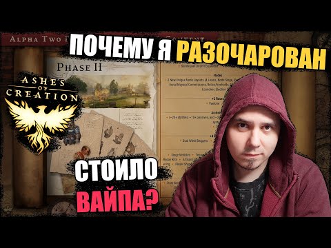 Видео: Ashes Of Creation: вторая фаза началась. Что изменилось?