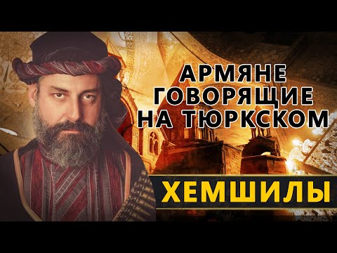 Видео: Хемшилы - турки или армяне?