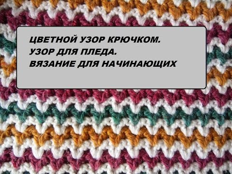 Видео: Цветной узор крючком. Узор для пледа. Вязание для начинающих.