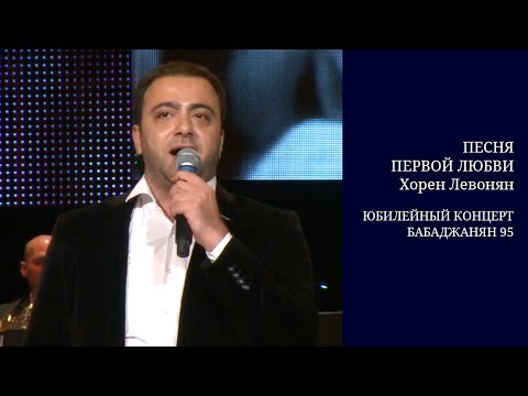 Видео: Арно Бабаджанян - Песня первой любви / Хорен Левонян