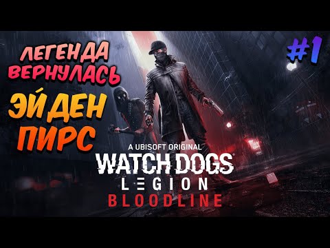Видео: 🔴ЭЙДЕН ПИРС ВЕРНУЛСЯ! ➤ WATCH DOGS: Legion \ Легион ━ Bloodline ♦ Прохождение #1
