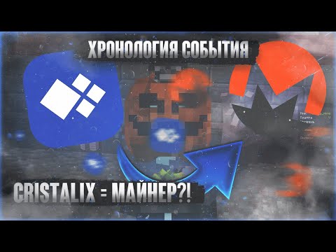 Видео: В CRISTALIX ОБНАРУЖЕН ВИРУС-МАЙНЕР?! Хронология события