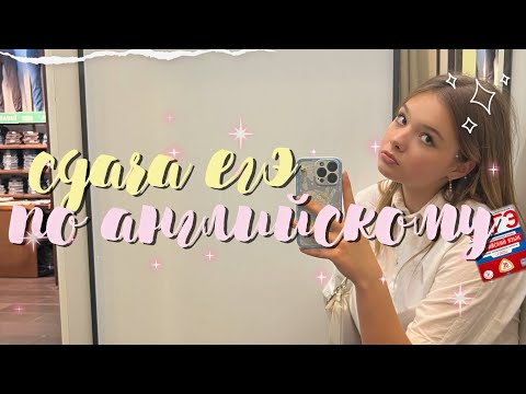 Видео: как я сдавала егэ по английскому + результаты русского | ЕГЭ 2024