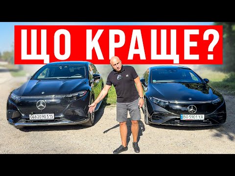 Видео: Який Mercedes кращий? EQS чи EQS SUV?
