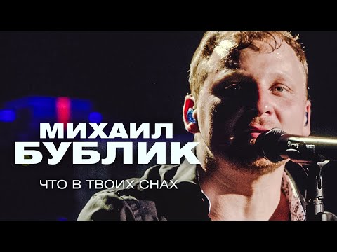 Видео: Михаил Бублик  - Что в твоих снах (концерт в Crocus City Hall, 2021)