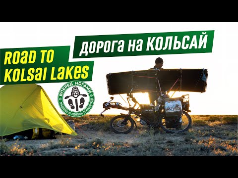 Видео: 🌞Еду на озера Кольсай! Путешествие в стиле ВПЕРЕД НОГАМИ!
