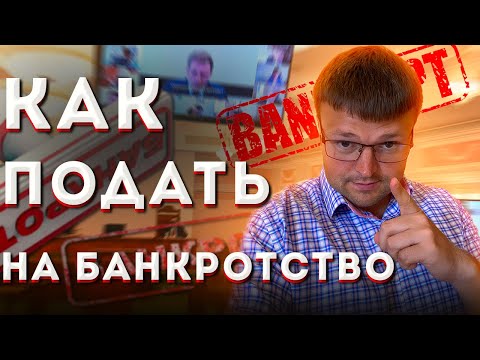 Видео: Как подать на банкротство физического лица. Банкротство физических лиц 2021