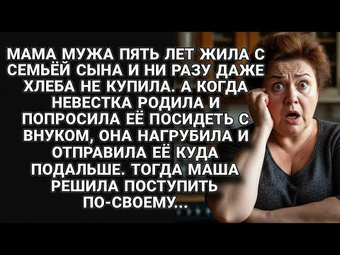 Видео: Свекровь 5 лет жила нахлебницей и отказалась с внуком сидеть, Маша решила действовать...