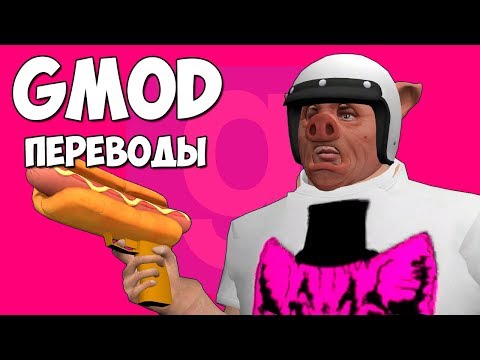 Видео: Garry's Mod Смешные моменты (перевод) #246 - ХУДЕЕМ В СПОРТЗАЛЕ (Гаррис Мод)