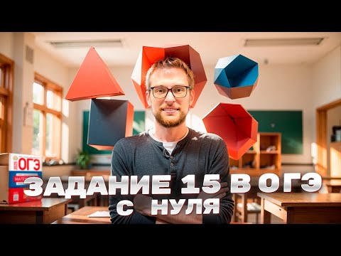 Видео: Всё про Многоугольники в ОГЭ - Задание №15