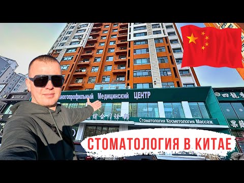 Видео: Стоматология в Китае! Где мы Лечимся! Что купили в Хэйхэ?