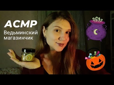 Видео: АСМР хеллоуин 🦇 магазин магических предметов