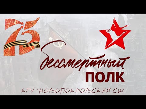 Видео: Бессмертный полк. Новопокровка