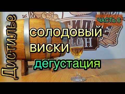 Видео: Солодовый виски финал