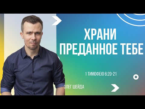 Видео: Храни преданное тебе | 1ое Тимофею 6:20-21 | Олег Шейда