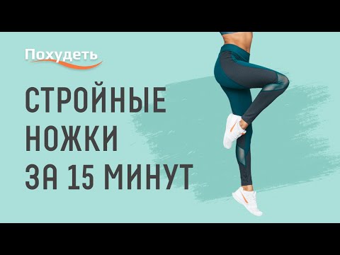 Видео: Стройные ножки за 15 минут