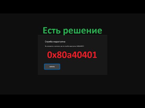 Видео: Способ исправить ошибку 0x80a40401: Вы находитесь в регионе, где эта служба недоступна