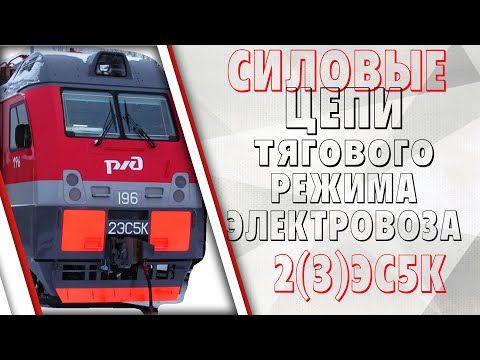 Видео: Силовые цепи ТЭД тягового режима на электровозе 2(3)ЭС5К