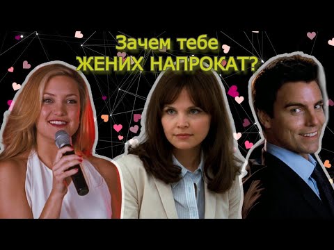 Видео: Жених напрокат. Обсудим?