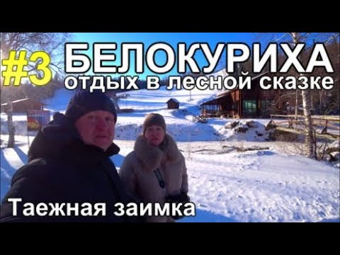 Видео: Белокуриха отдых в Лесной сказке: Домики Ресторан Цены