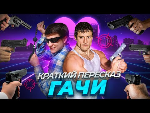 Видео: Обзор сюжетов ГАЧИМУЧИ - Большие стволы 2, Каталинаград