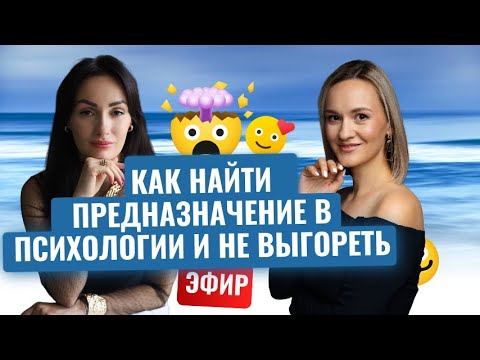 Видео: Предназначение или тренд: зачем люди сегодня идут в психологию?