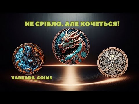 Видео: Чому я купую мідні монети: цінність не в металі