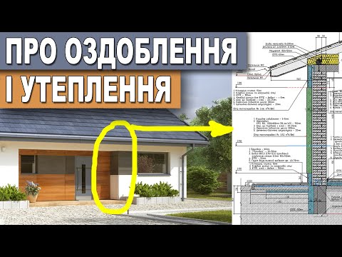 Видео: 🏠 УТЕПЛЕННЯ БУДИНКУ. Ідеї по фасаду будинку.