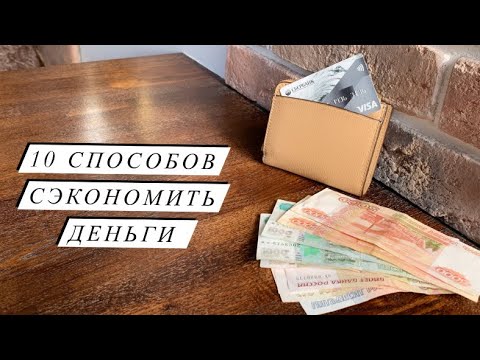 Видео: 10 СПОСОБОВ СЭКОНОМИТЬ ДЕНЬГИ | Минимализм